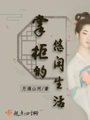 掌柜人生1