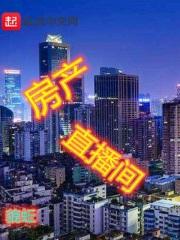 房产直播互动话题
