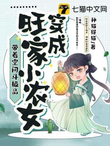 穿越农田之旺家小农女