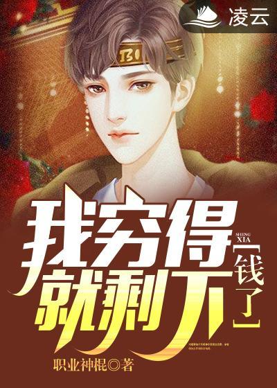 我穷的就剩下钱了在线看